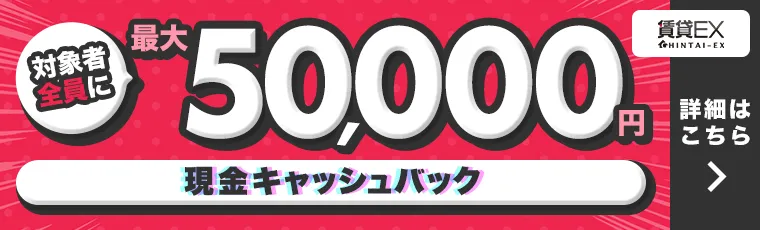 入居お祝い金キャンペーン 対象者全員に最大5万円キャッシュバック! 詳細はコチラ