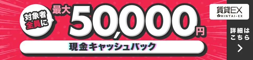 入居お祝い金キャンペーン 対象者全員に最大5万円キャッシュバック! 詳細はコチラ