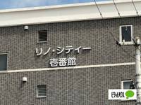 リノ・シティ壱番館の外観