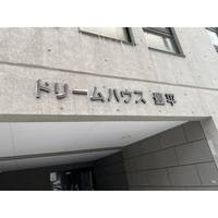 ドリームハウス豊平の外観