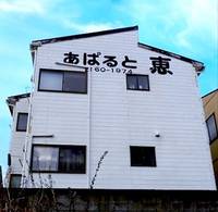 あぱると恵の外観