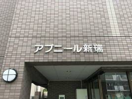 アプニール新瑞405の外観