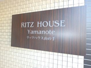 リッツハウス山の手の画像