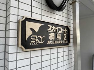 スカイコート綱島第2の画像
