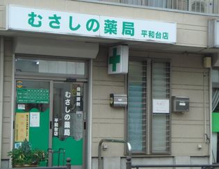 むさしの薬局平和台店(ドラッグストア)まで197m