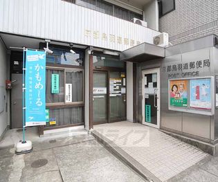 京都鳥羽道郵便局(郵便局)まで187m