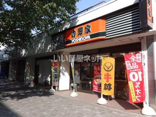 吉野家 国際センター店(飲食店)まで1542m