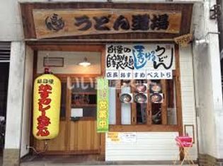 うどん道場谷六店(飲食店)まで1140m