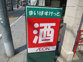 まいばすけっと 青物横丁店(スーパー)まで171m