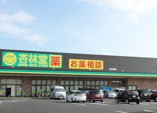 杏林堂ドラッグストア 鳥之瀬店(スーパー)まで283m
