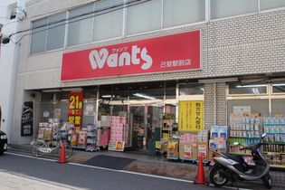 ウォンツ己斐駅前店(ドラッグストア)まで120m