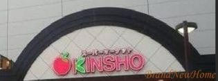 スーパーマーケットKINSHO大小路店(スーパー)まで782m