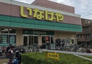 いなげや 横浜星川駅前店(スーパー)まで860m