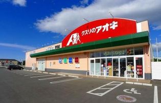 クスリのアオキ下浜田店(ドラッグストア)まで404m
