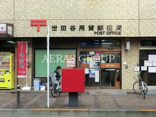 世田谷用賀郵便局(郵便局)まで506m