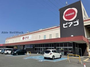 ピアゴ清水山店(スーパー)まで404m