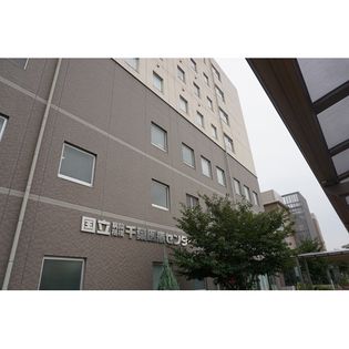 独立行政法人国立病院機構千葉医療センター(病院)まで1704m