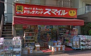 ドラッグストアスマイル出来野店(ドラッグストア)まで1291m