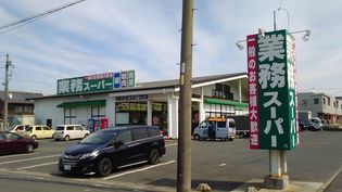 業務スーパー尾西店(スーパー)まで1073m