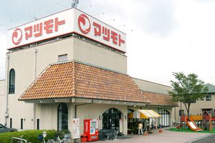 スーパーマツモト荒塚店(スーパー)まで540m