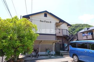 サン・フラッツ II棟の画像