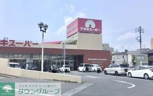 アオキスーパー西枇杷島店(スーパー)まで2400m