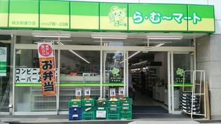 ら・む?マート桃太郎通り店(スーパー)まで548m