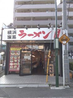 横浜家系ラーメン 中井家(飲食店)まで243m