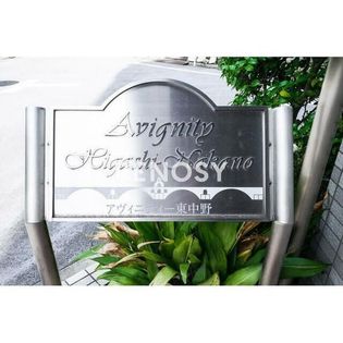 アヴィニティー東中野の画像