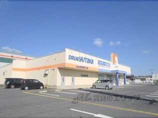 ドラッグユタカ土山店(ドラッグストア)まで4000m
