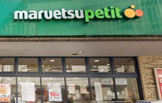マルエツプチ 不動前店(スーパー)まで557m
