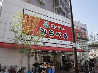 スーパーみらべる中井店(スーパー)まで580m