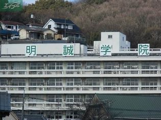 私立明誠学院高校(高校・高専)まで853m
