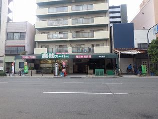 業務スーパー 松屋町筋本町橋店(スーパー)まで277m