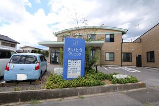 医療法人社団しののめ さいとうクリニック(病院)まで150m