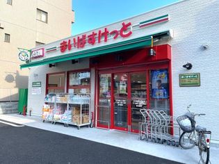 まいばすけっと 川口本町1丁目店(スーパー)まで230m