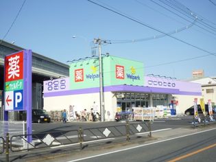 ウェルパーク(ドラッグストア)まで330m