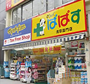 ぱぱす薬局 三ノ輪橋店(ドラッグストア)まで515m