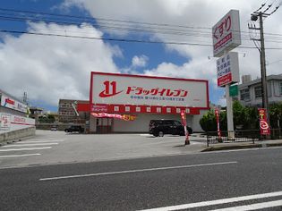 ドラッグイレブン 宜野湾店(ドラッグストア)まで441m