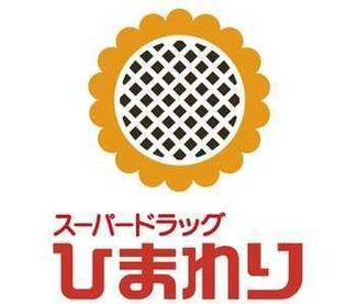 スーパードラッグひまわり松浜店(ドラッグストア)まで618m