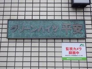 グリーンハイツ平安の画像