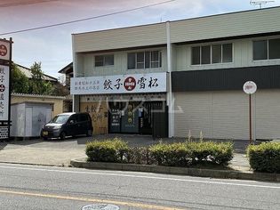 餃子の雪松 岡崎店(飲食店)まで608m