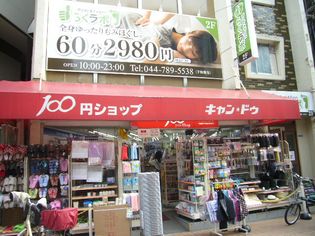 キャンドゥ 元住吉店(スーパー)まで557m