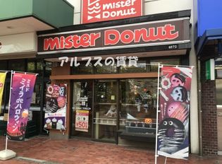 ミスタードーナツ 根岸ショップ(飲食店)まで566m