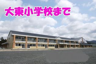 大東小学校(小学校)まで2100m