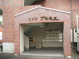 メゾンプルミエの画像