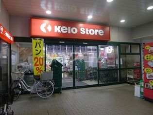 京王ストア 稲田堤店(スーパー)まで856m