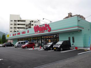 【ウォンツ 小倉三萩野店】(ドラッグストア)まで270m