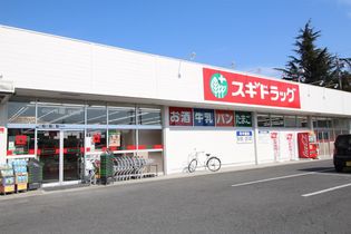 スギドラッグ筑縄点(ドラッグストア)まで500m