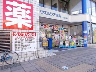 ウェルシア三島広小路店(ドラッグストア)まで1057m